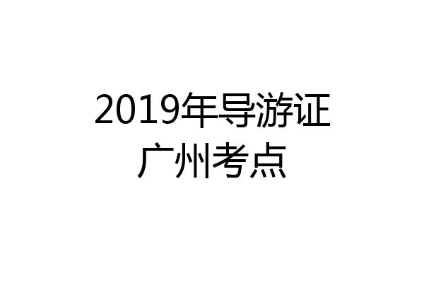 2019年导游证广州考点