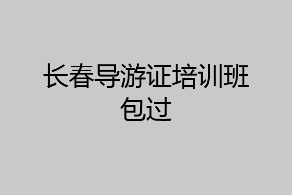长春导游证培训班包过
