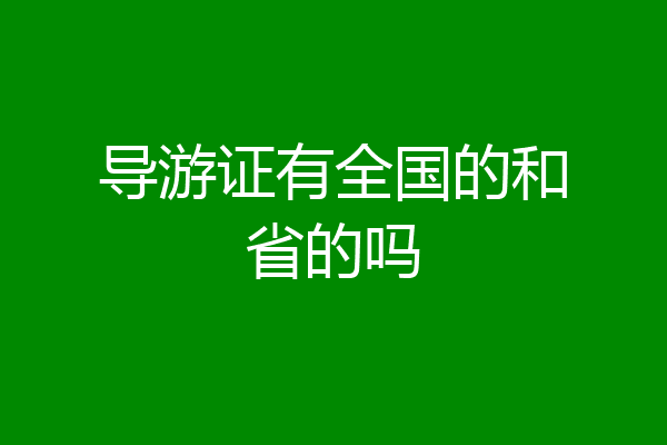 导游证有全国的和省的吗