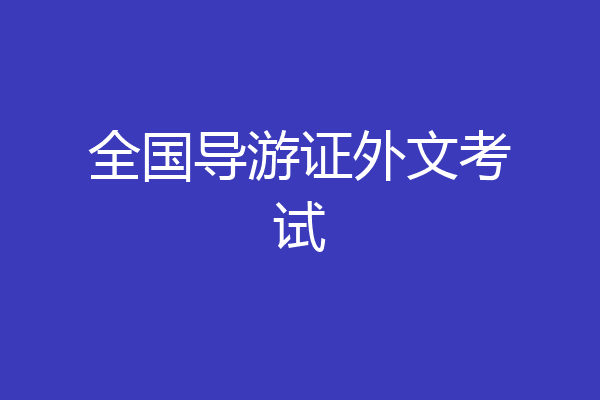 全国导游证外文考试