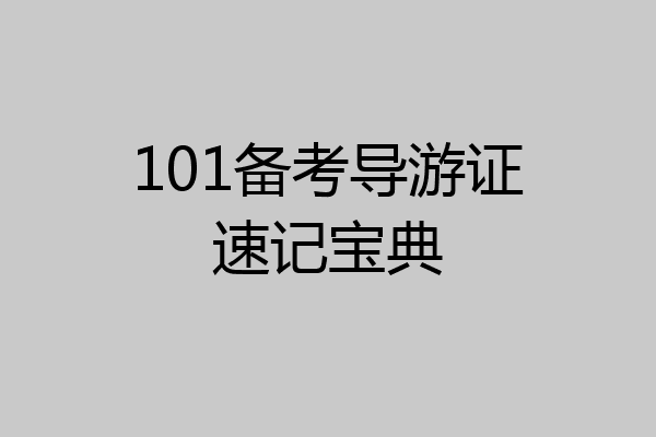 101备考导游证速记宝典