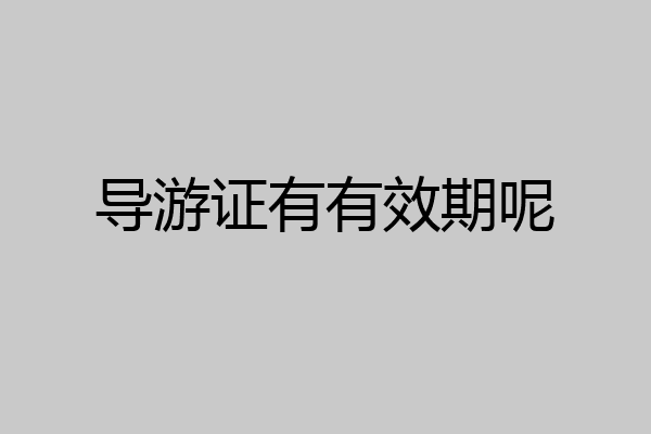 导游证有有效期呢