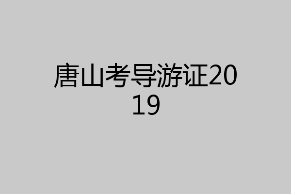 唐山考导游证2019