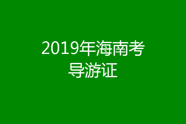 2019年海南考导游证