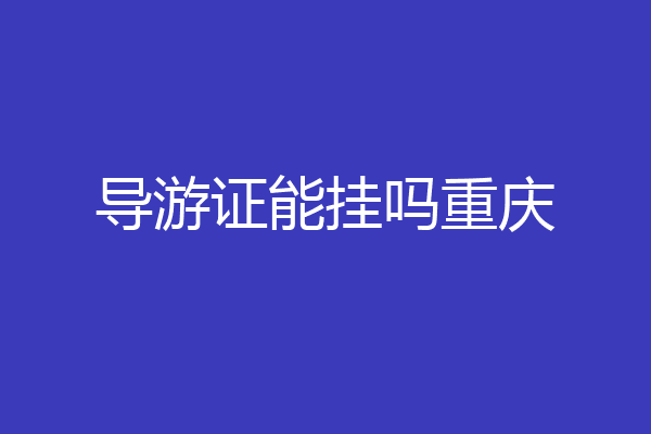 导游证能挂吗重庆