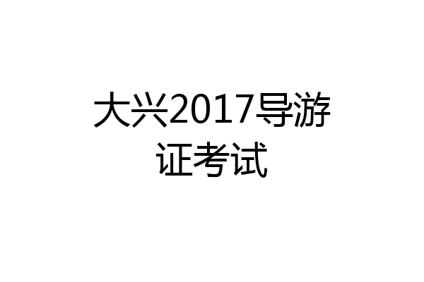 大兴2017导游证考试