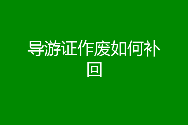 导游证作废如何补回