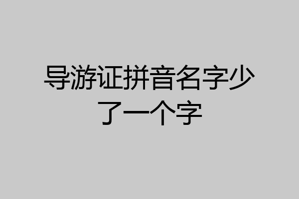 导游证拼音名字少了一个字