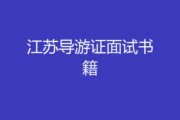江苏导游证面试书籍