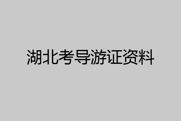 湖北考导游证资料