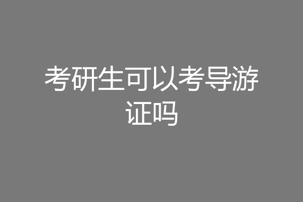 考研生可以考导游证吗