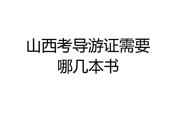 山西考导游证需要哪几本书