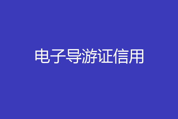 电子导游证信用