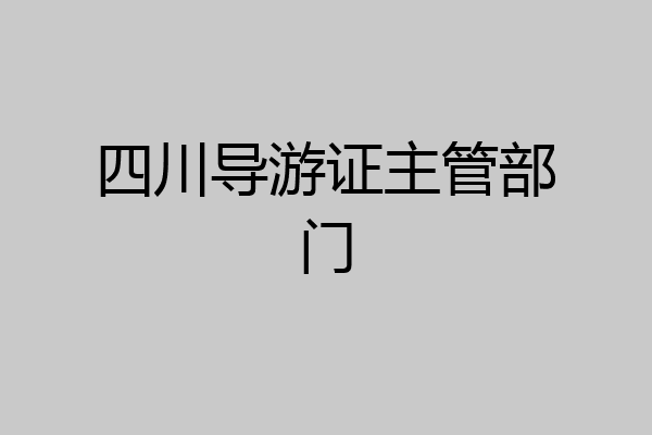 四川导游证主管部门