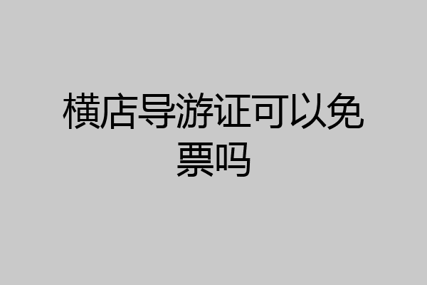 横店导游证可以免票吗