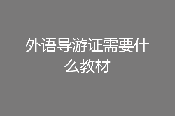 外语导游证需要什么教材