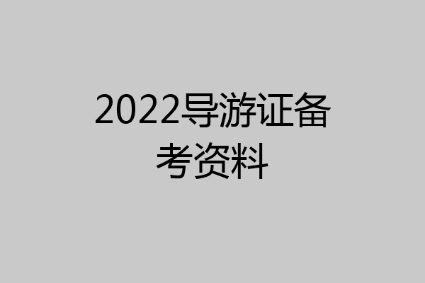 2022导游证备考资料