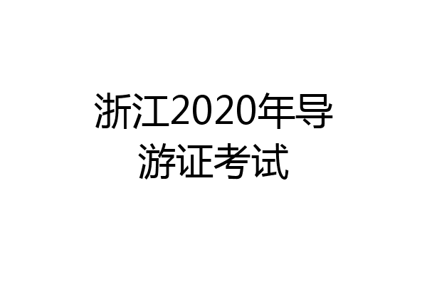 浙江2020年导游证考试