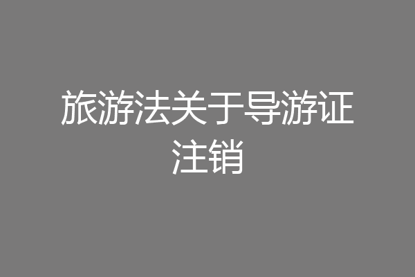 旅游法关于导游证注销