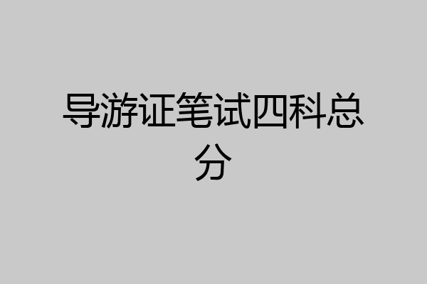 导游证笔试四科总分