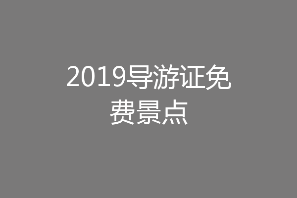 2019导游证免费景点