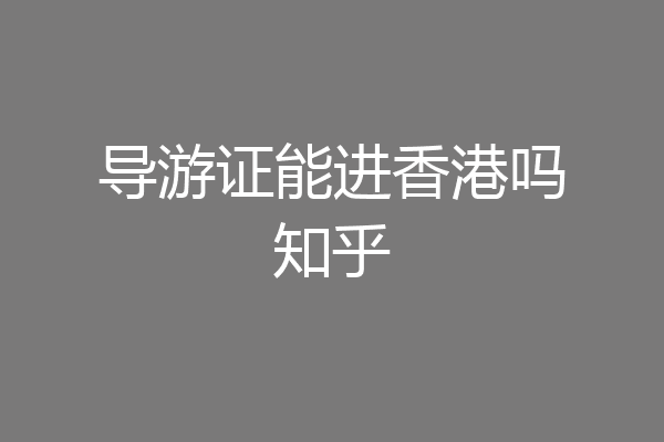 导游证能进香港吗知乎