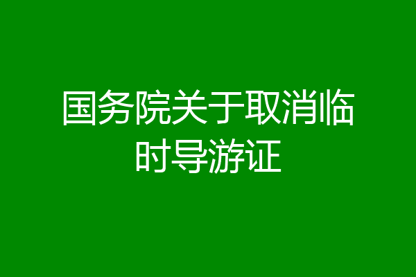 国务院关于取消临时导游证