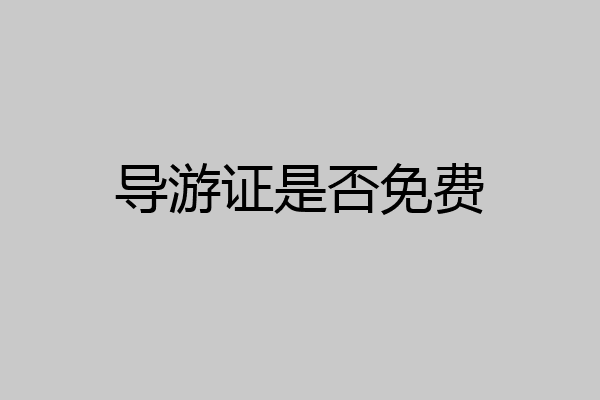 导游证是否免费