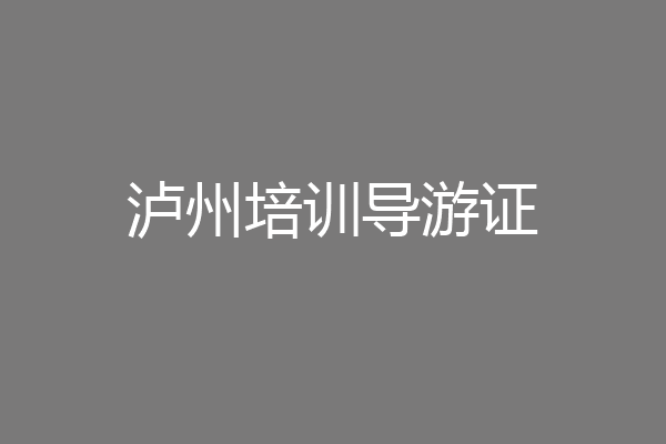 泸州培训导游证