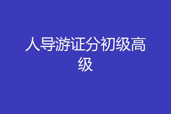 人导游证分初级高级