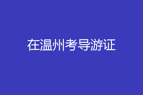 在温州考导游证