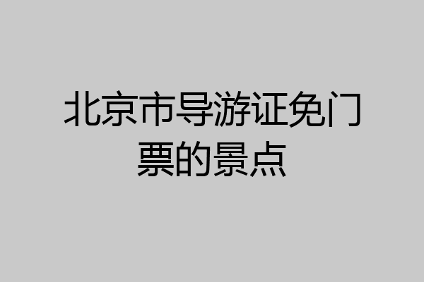 北京市导游证免门票的景点