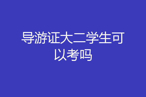 导游证大二学生可以考吗