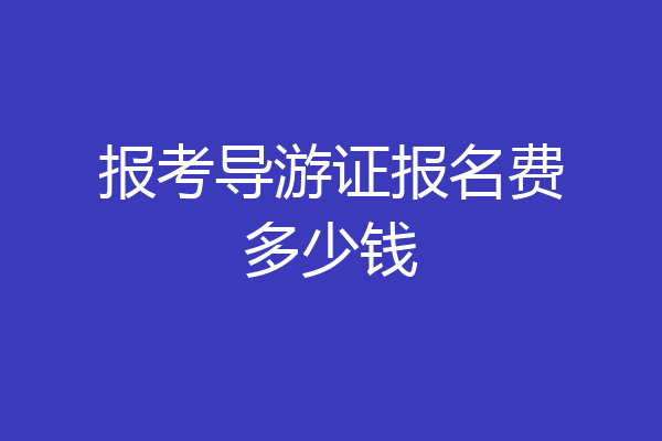 报考导游证报名费多少钱