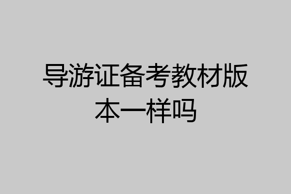 导游证备考教材版本一样吗