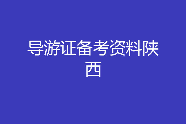 导游证备考资料陕西