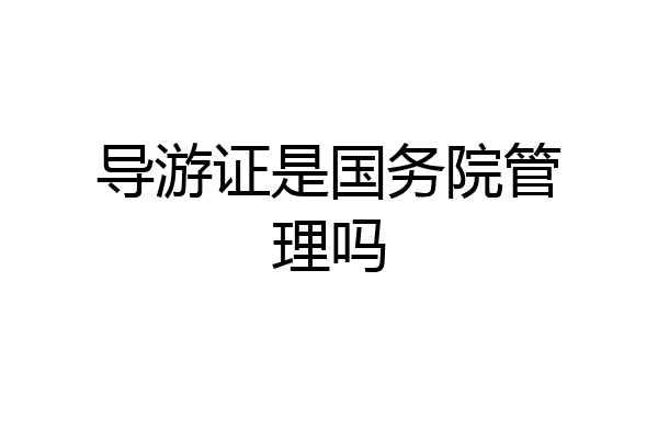 导游证是国务院管理吗