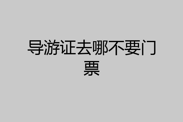 导游证去哪不要门票
