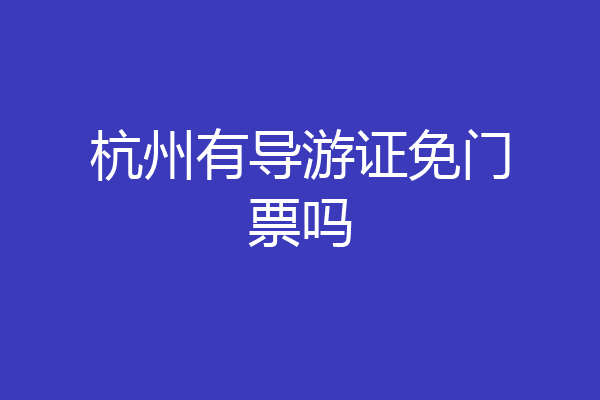 杭州有导游证免门票吗
