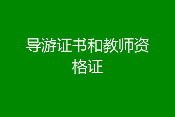 导游证书和教师资格证