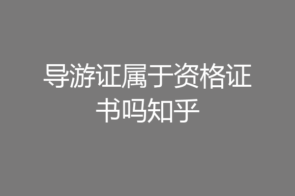 导游证属于资格证书吗知乎