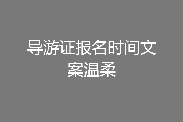 导游证报名时间文案温柔