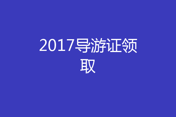 2017导游证领取