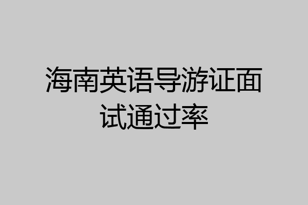 海南英语导游证面试通过率