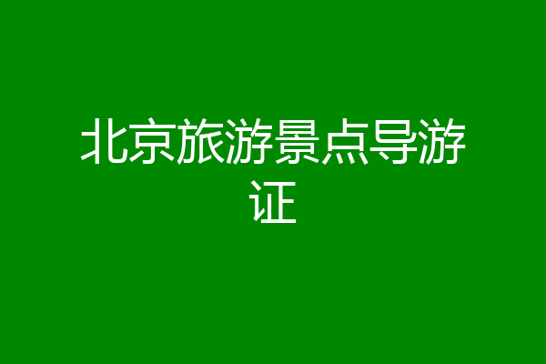 北京旅游景点导游证