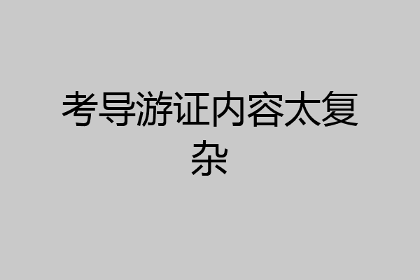 考导游证内容太复杂