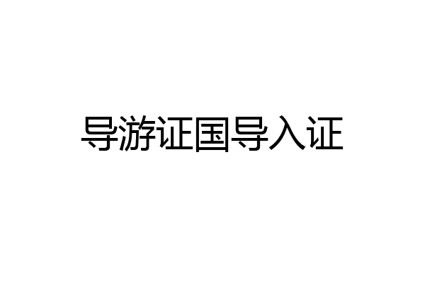 导游证国导入证