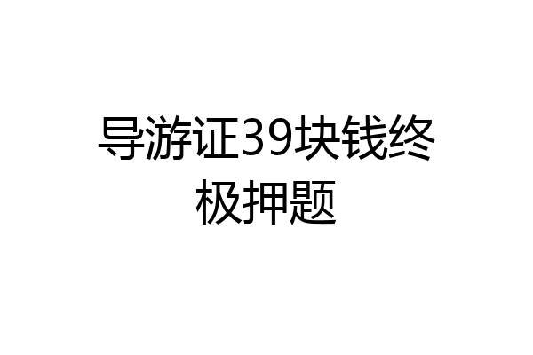 导游证39块钱终极押题