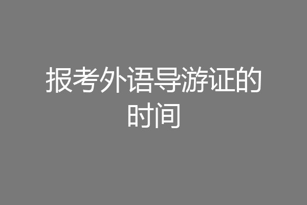 报考外语导游证的时间