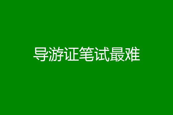 导游证笔试最难